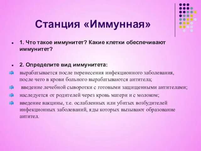 Станция «Иммунная» 1. Что такое иммунитет? Какие клетки обеспечивают иммунитет? 2. Определите