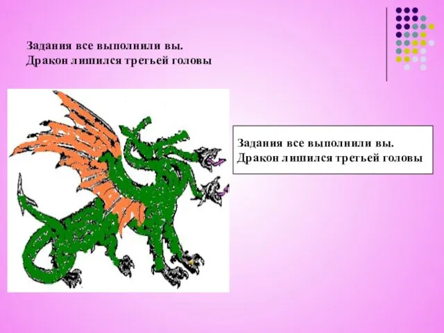 Задания все выполнили вы. Дракон лишился третьей головы Задания все выполнили вы. Дракон лишился третьей головы