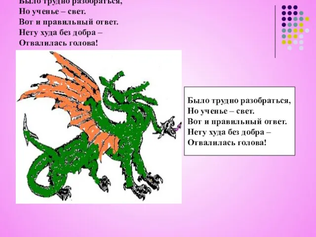 Было трудно разобраться, Но ученье – свет. Вот и правильный ответ. Нету