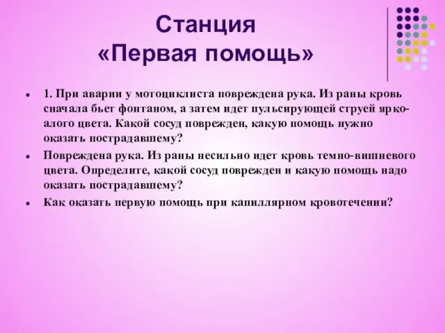 Станция «Первая помощь» 1. При аварии у мотоциклиста повреждена рука. Из раны