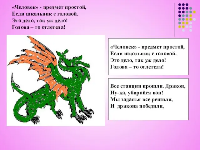 «Человек» - предмет простой, Если школьник с головой. Это дело, так уж