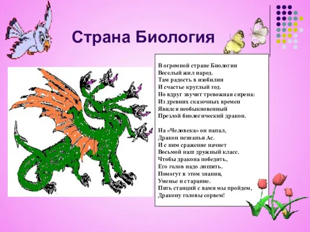 Страна Биология В огромной стране Биологии Веселый жил народ. Там радость в