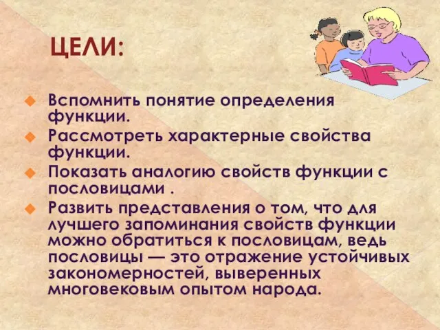 ЦЕЛИ: Вспомнить понятие определения функции. Рассмотреть характерные свойства функции. Показать аналогию свойств