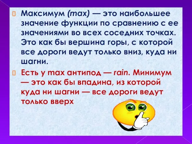 Максимум (max) — это наибольшее значение функции по сравнению с ее значениями