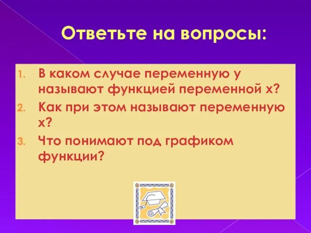 Ответьте на вопросы: В каком случае переменную у называют функцией переменной х?