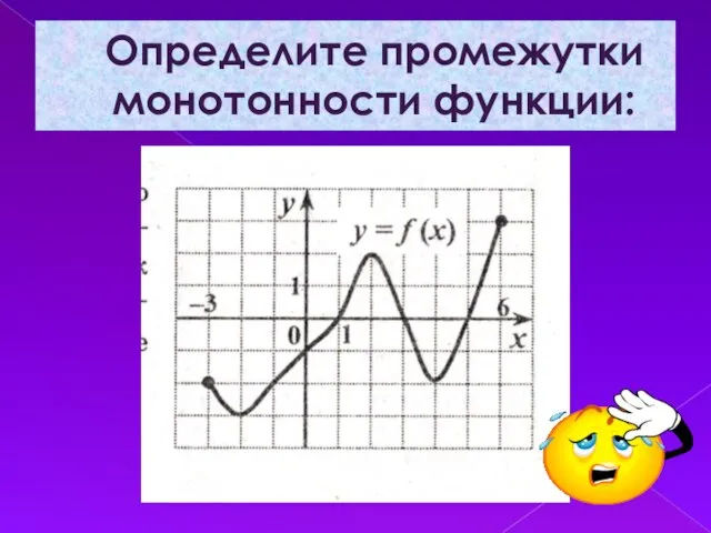 Определите промежутки монотонности функции: