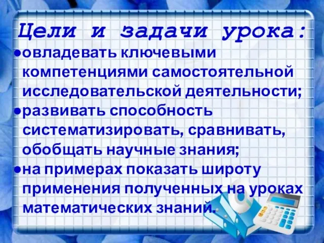 Цели и задачи урока: овладевать ключевыми компетенциями самостоятельной исследовательской деятельности; развивать способность