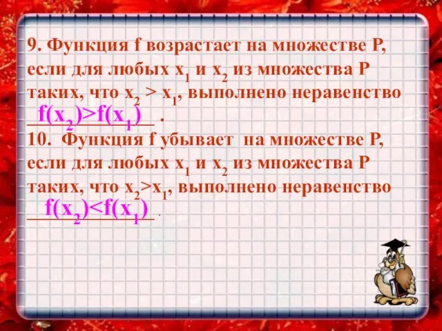 9. Функция f возрастает на множестве Р, если для любых х1 и