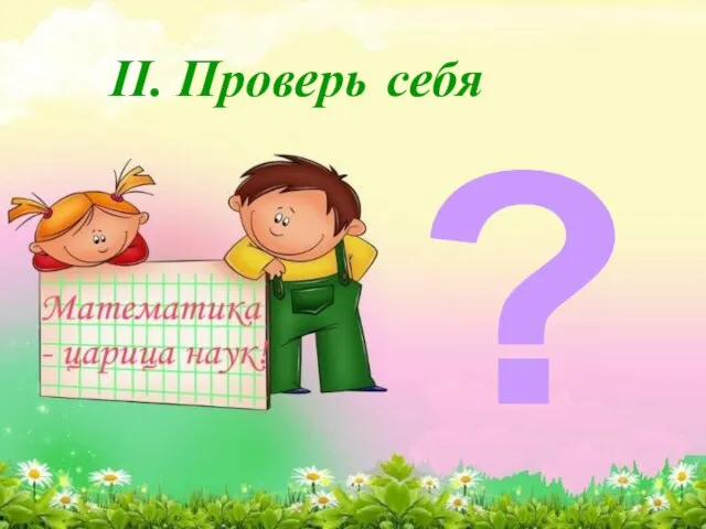 II. Проверь себя ?