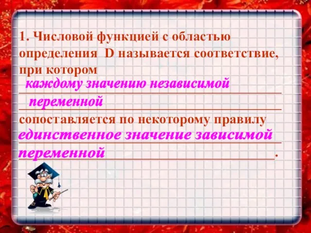 1. Числовой функцией с областью определения D называется соответствие, при котором ____________________________________________________________________________