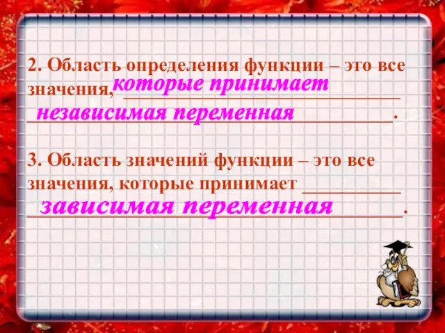 2. Область определения функции – это все значения, ____________________________ _____________________________________. 3. Область