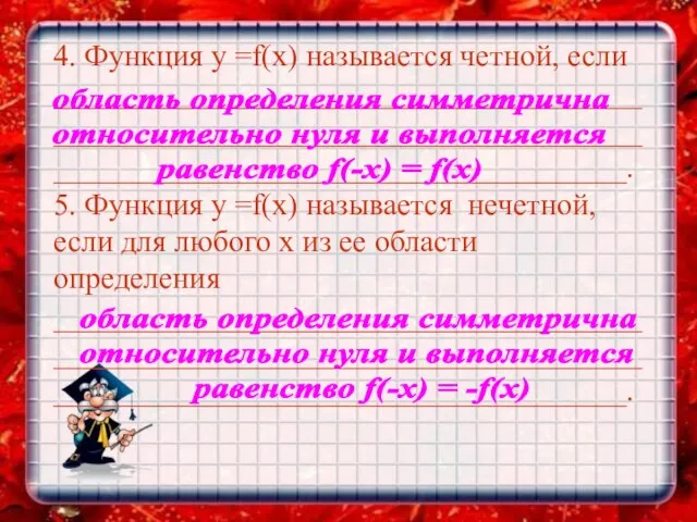 4. Функция у =f(х) называется четной, если _________________________________________________________________________________________________________________. 5. Функция у =f(х)