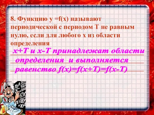 8. Функцию у =f(х) называют периодической с периодом Т не равным нулю,