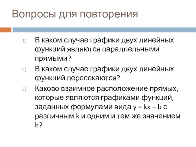 Вопросы для повторения В каком случае графики двух линейных функций являются параллельными