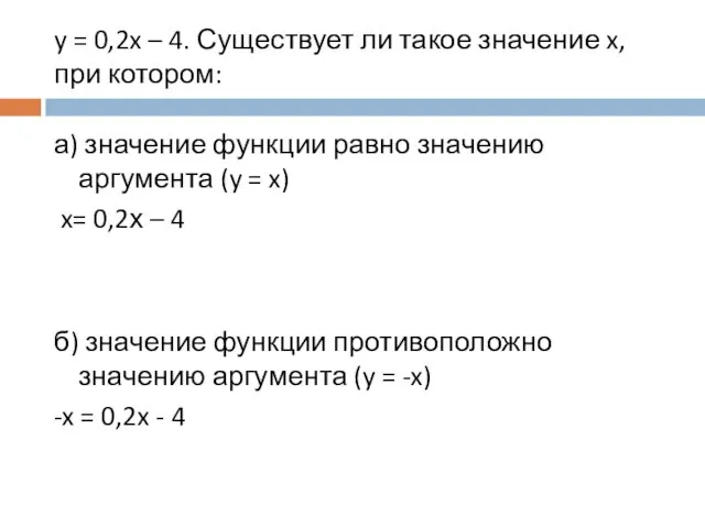 y = 0,2x – 4. Существует ли такое значение x, при котором: