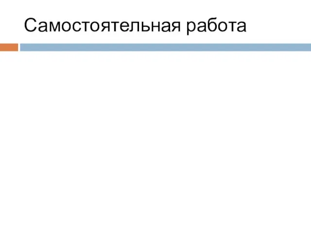 Самостоятельная работа