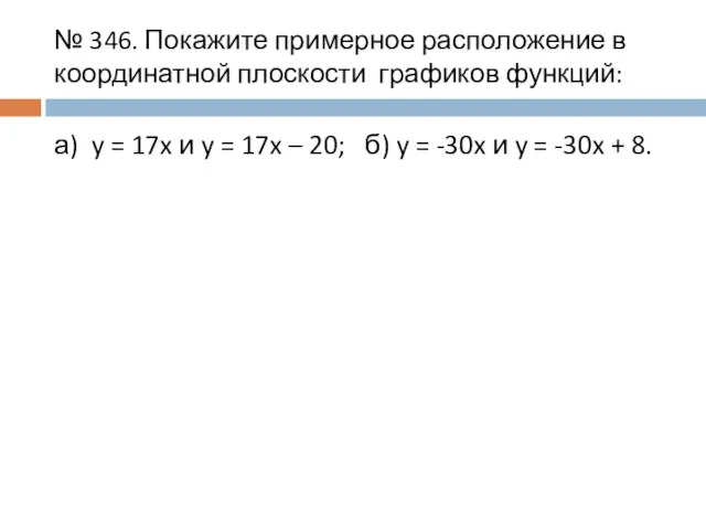 № 346. Покажите примерное расположение в координатной плоскости графиков функций: а) y