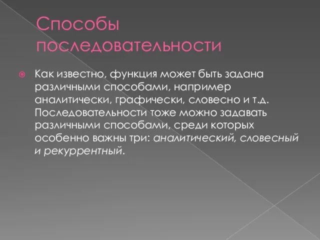 Способы последовательности Как известно, функция может быть задана различными способами, например аналитически,