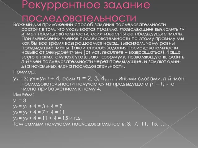 Рекуррентное задание последовательности Важный для приложений способ задания последовательности состоит в том,