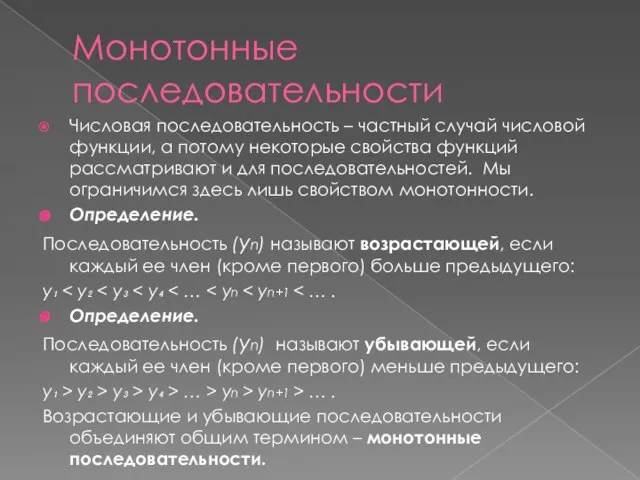 Монотонные последовательности Числовая последовательность – частный случай числовой функции, а потому некоторые