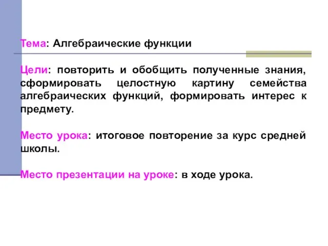 Тема: Алгебраические функции Цели: повторить и обобщить полученные знания, сформировать целостную картину