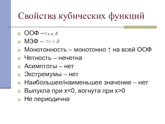 ООФ – МЗФ – Монотонность – монотонно ↑ на всей ООФ Четность