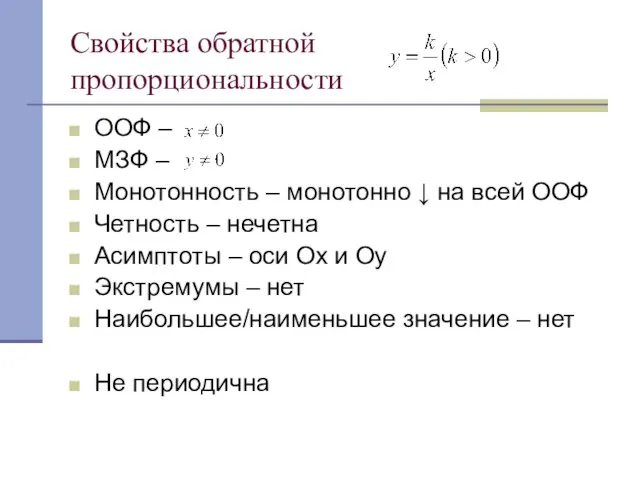 ООФ – МЗФ – Монотонность – монотонно ↓ на всей ООФ Четность