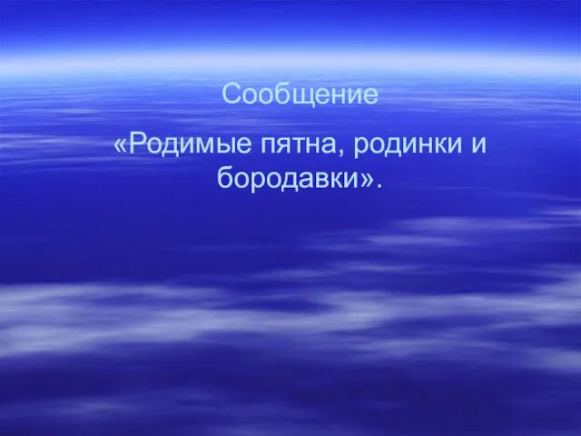 Сообщение «Родимые пятна, родинки и бородавки».