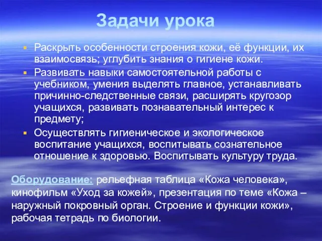 Задачи урока Раскрыть особенности строения кожи, её функции, их взаимосвязь; углубить знания