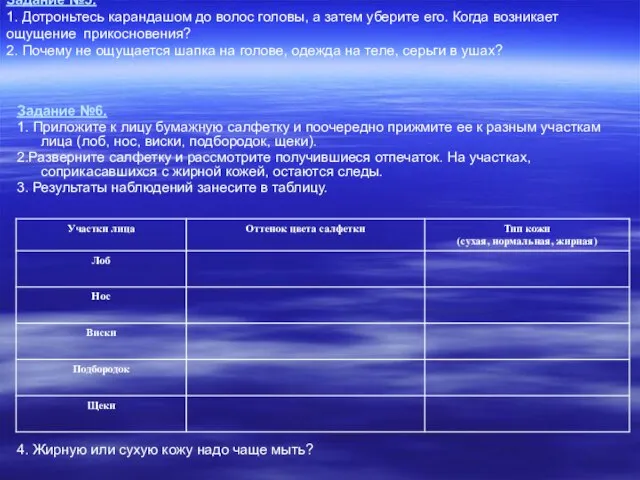 Задание №6. 1. Приложите к лицу бумажную салфетку и поочередно прижмите ее