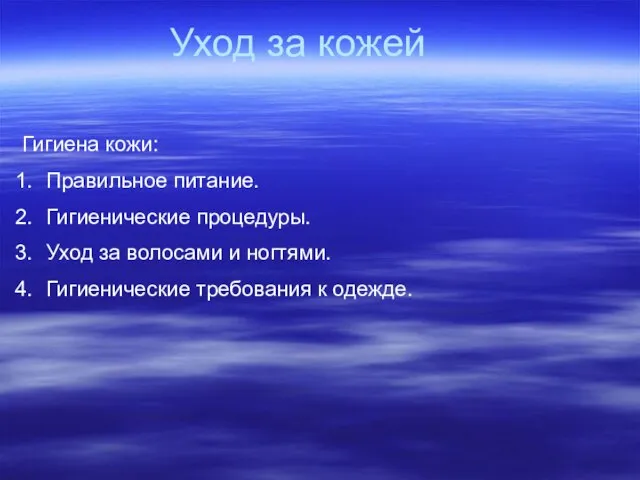 Уход за кожей Гигиена кожи: Правильное питание. Гигиенические процедуры. Уход за волосами