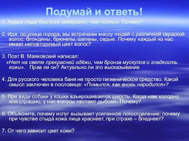 Подумай и ответь! 1. Худые люди быстрее замерзают, чем полные. Почему? 2.