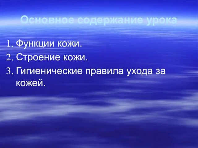 Основное содержание урока Функции кожи. Строение кожи. Гигиенические правила ухода за кожей.