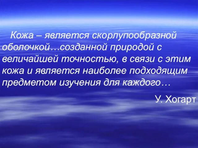 Кожа – является скорлупообразной оболочкой…созданной природой с величайшей точностью, в связи с