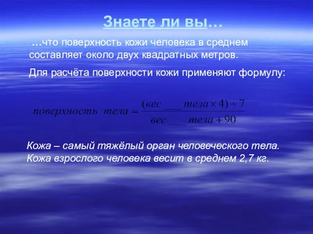 Знаете ли вы… …что поверхность кожи человека в среднем составляет около двух