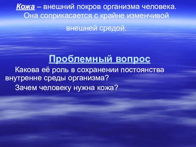 Кожа – внешний покров организма человека. Она соприкасается с крайне изменчивой внешней