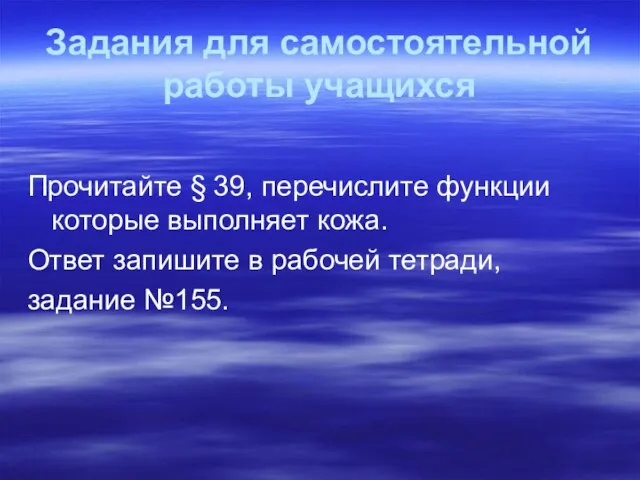 Задания для самостоятельной работы учащихся Прочитайте § 39, перечислите функции которые выполняет