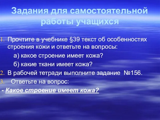 Задания для самостоятельной работы учащихся Прочтите в учебнике §39 текст об особенностях