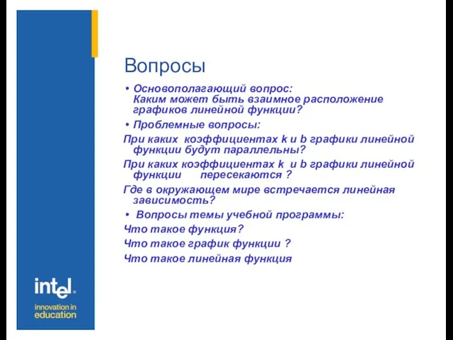 Вопросы Основополагающий вопрос: Каким может быть взаимное расположение графиков линейной функции? Проблемные