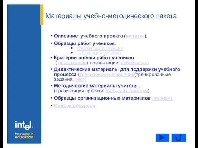 Материалы учебно-методического пакета Описание учебного проекта (визитка). Образцы работ учеников: презентация ученика