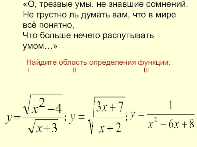 «О, трезвые умы, не знавшие сомнений. Не грустно ль думать вам, что