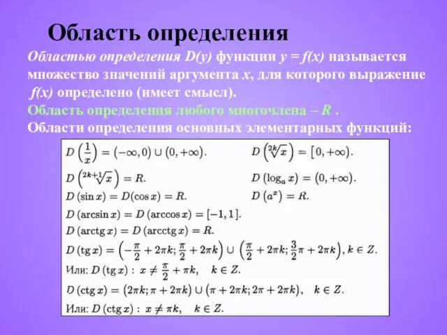 Область определения Областью определения D(y) функции y = f(x) называется множество значений