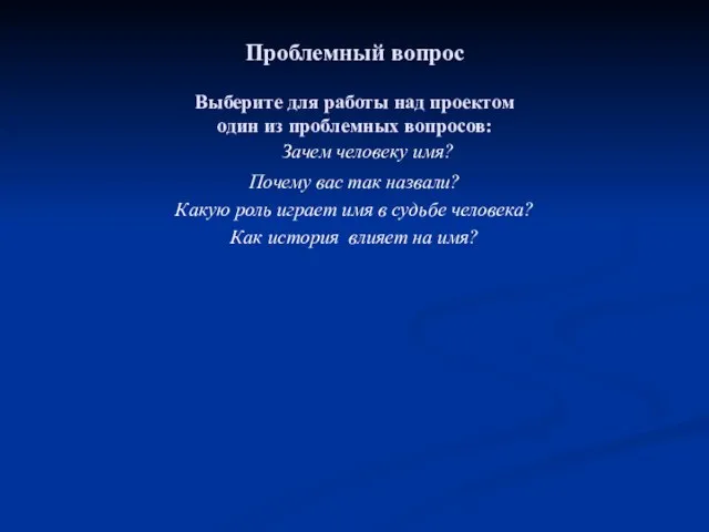 Проблемный вопрос Выберите для работы над проектом один из проблемных вопросов: Зачем