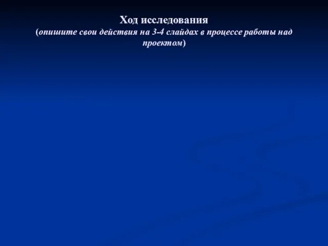 Ход исследования (опишите свои действия на 3-4 слайдах в процессе работы над проектом)