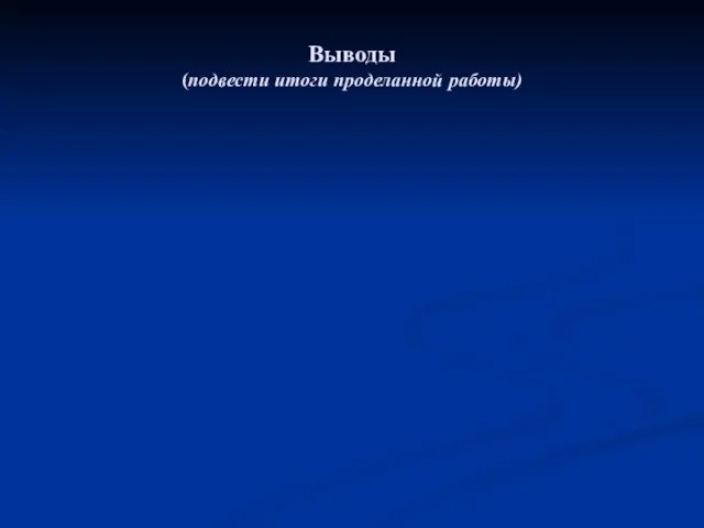 Выводы (подвести итоги проделанной работы)