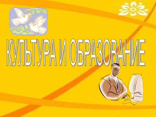 КУЛЬТУРА И ОБРАЗОВАНИЕ