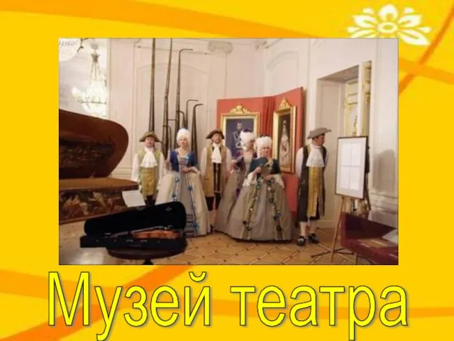 Музей театра