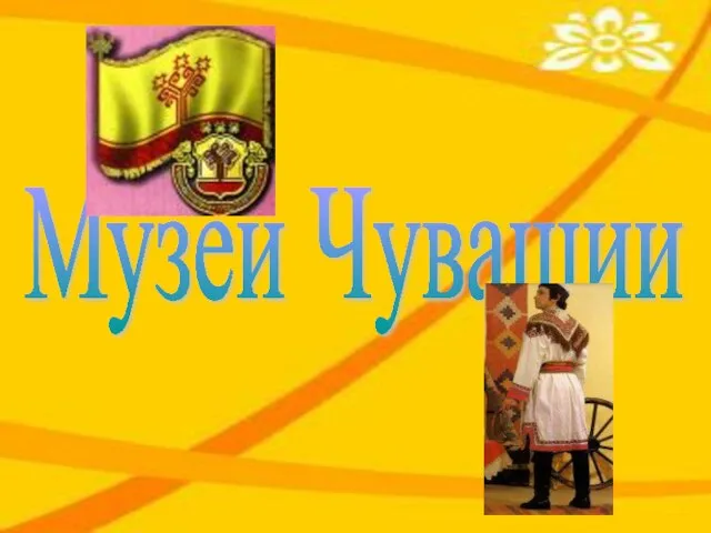 Музеи Чувашии