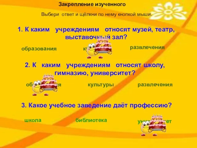 Закрепление изученного 1. К каким учреждениям относят музей, театр, выставочный зал? Выбери