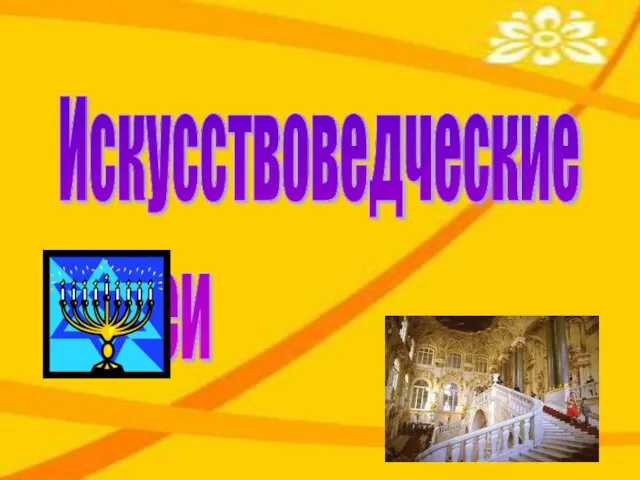 Искусствоведческие музеи